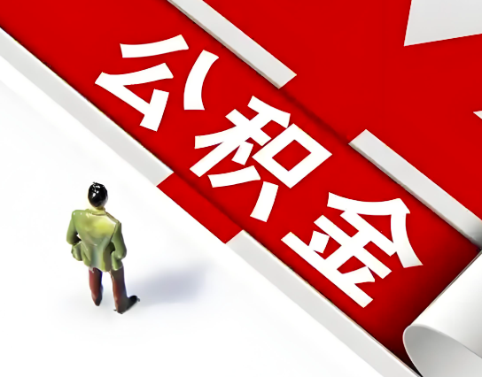 丽水公积金代办的最简单的三个步骤你知道不?