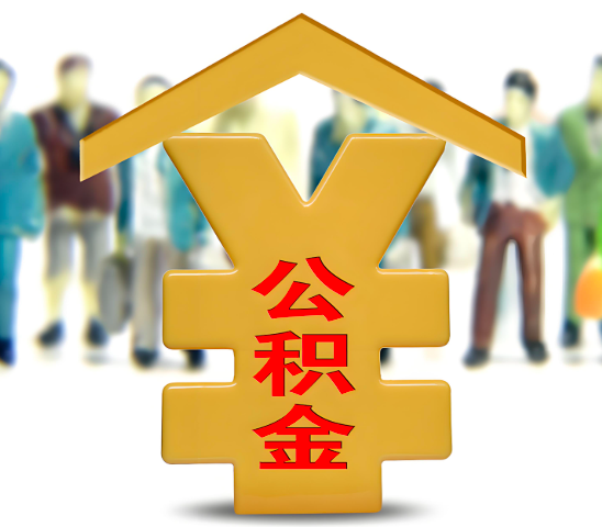 丽水代办公积金为什么会选择我-给你3个理由。