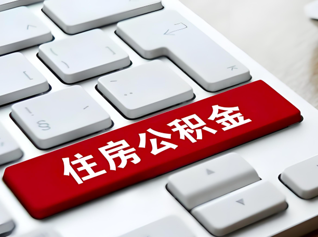 丽水大额公积金代办服务主要有几个情况。